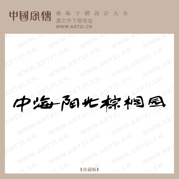 中海陽光棕櫚園