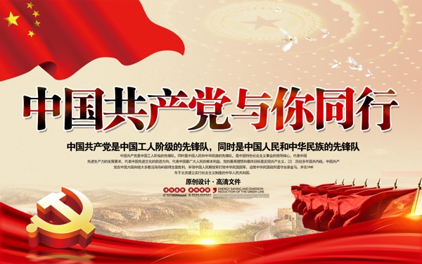 中国与你同行党建海报