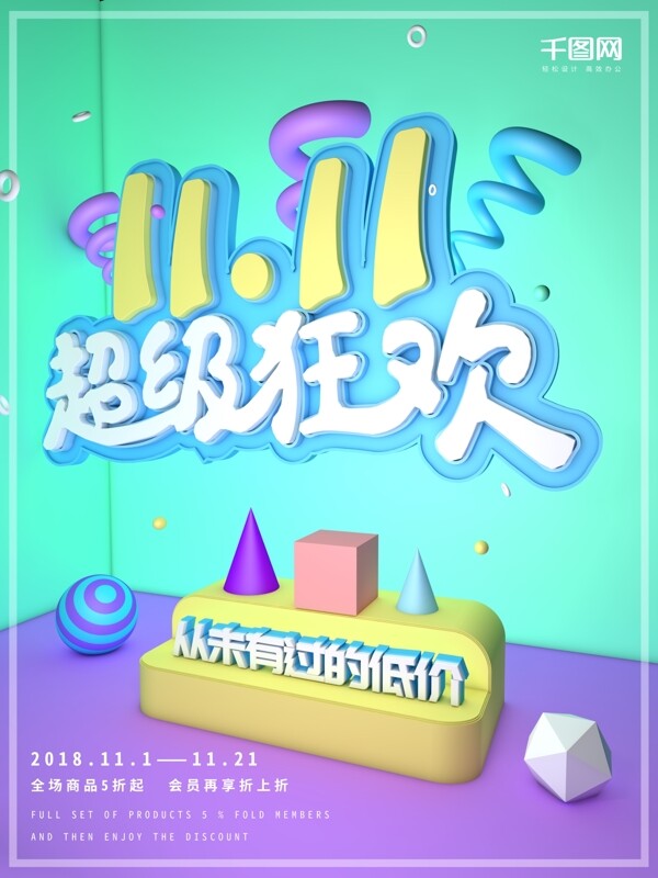 c4d小清新双11超级狂欢宣传促销海报
