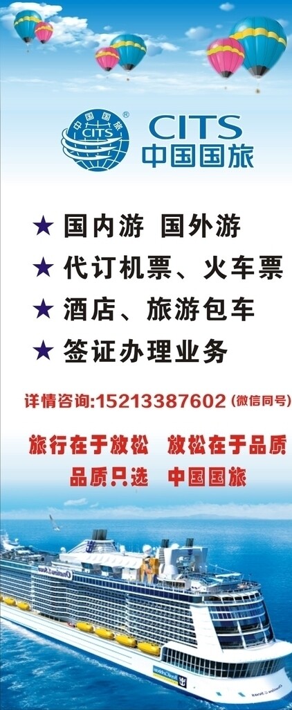 中国国旅宣传展架海报