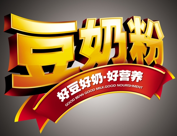 豆奶粉圖片