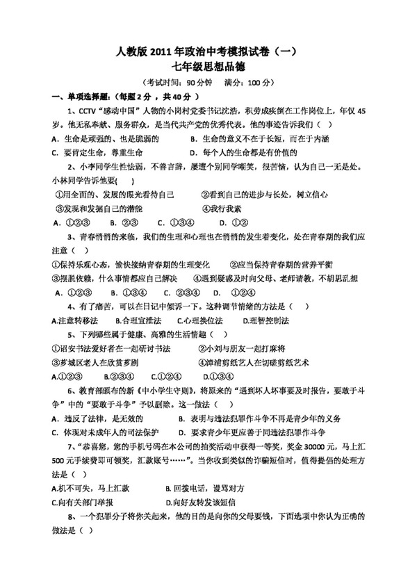中考專區(qū)思想品德人教版政治中考模擬試卷有答案