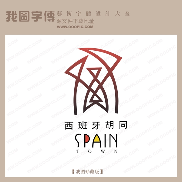 房地產(chǎn)矢量LOGO西班牙胡同