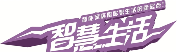 智慧生活