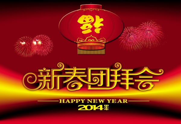 新年