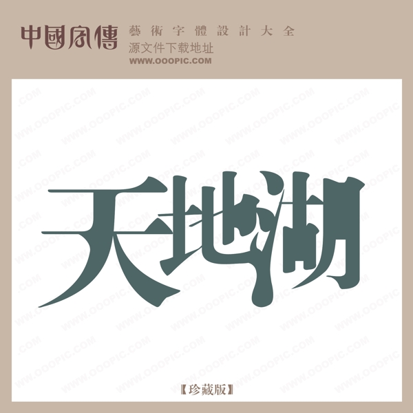 天地湖