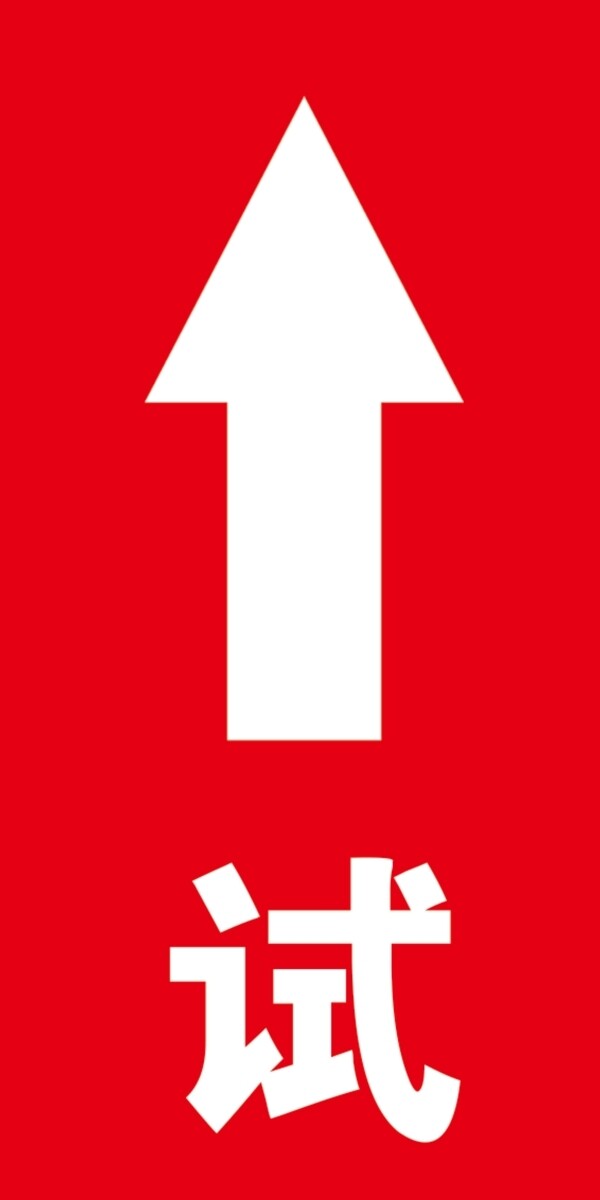 試題通道