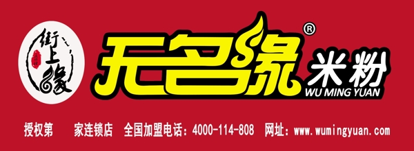 無(wú)名緣米粉圖片
