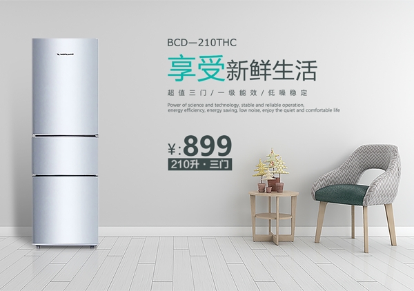 电冰箱销售海报设计