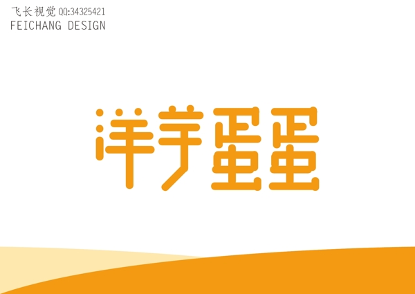 洋芋蛋蛋字體標(biāo)志