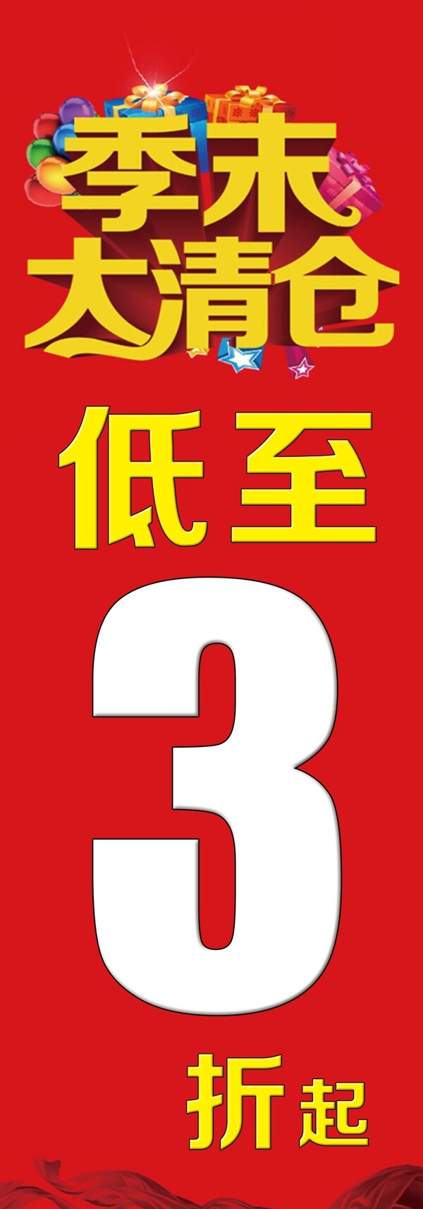 季末清倉