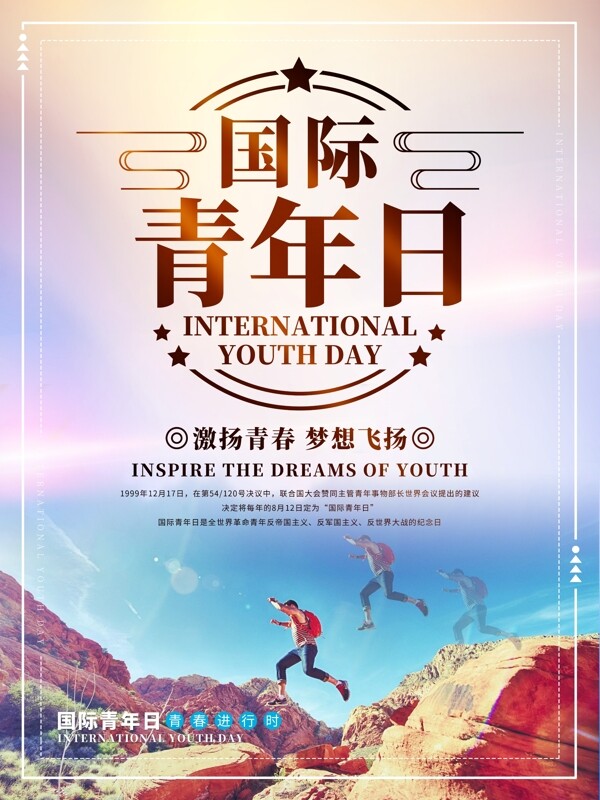 大气国际青年日公益海报