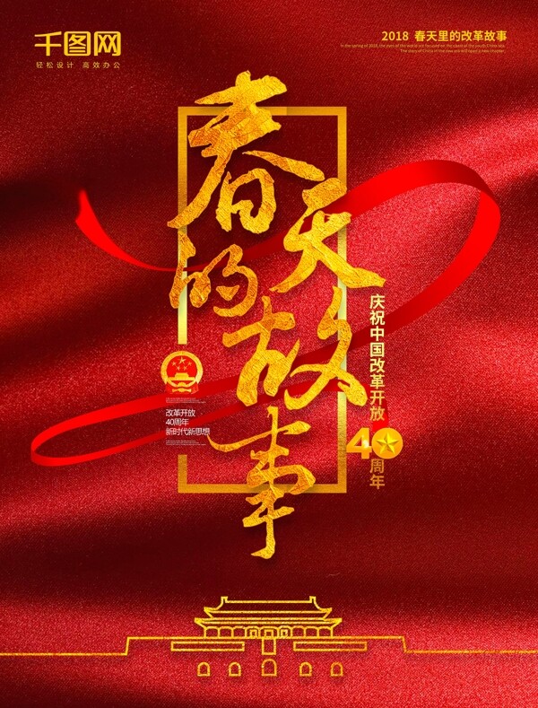 金红色党建风春天的故事改革开放主题展海报