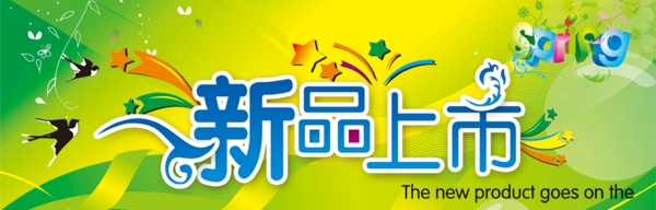 淘寶新品上市海報(bào)