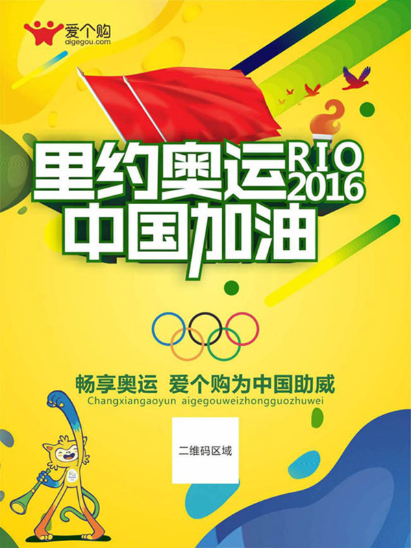里约奥运会中国加油主题海报