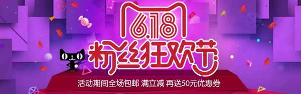 618粉丝狂欢节海报