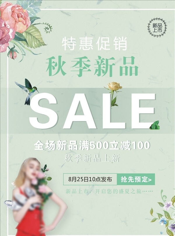 秋季新品