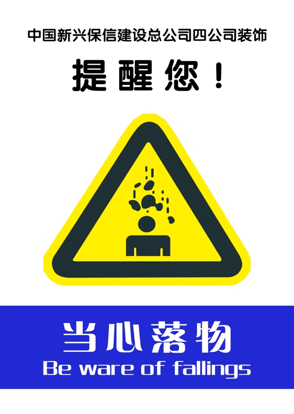 當(dāng)心落物圖片