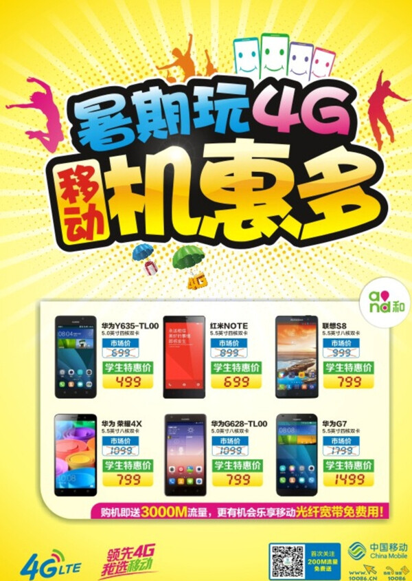 移動暑期4G活動圖片