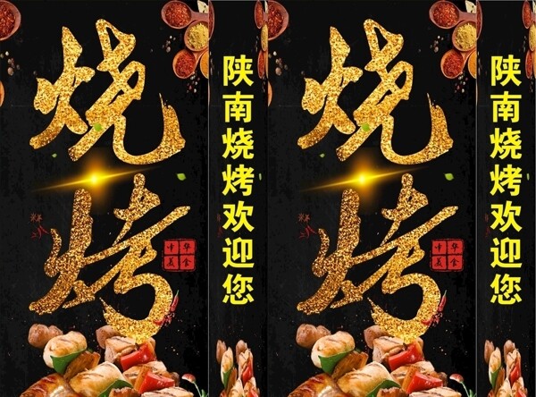 燒烤