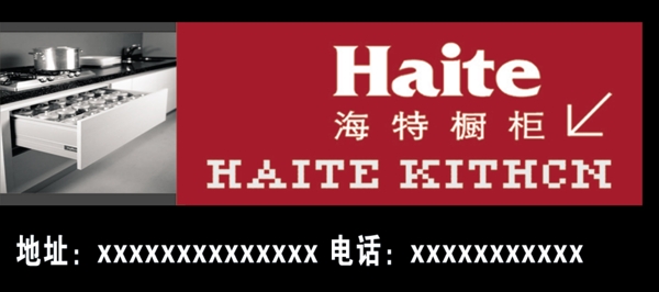 海特櫥柜