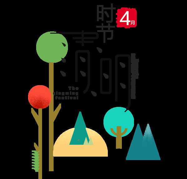 卡通清明时节png元素素材