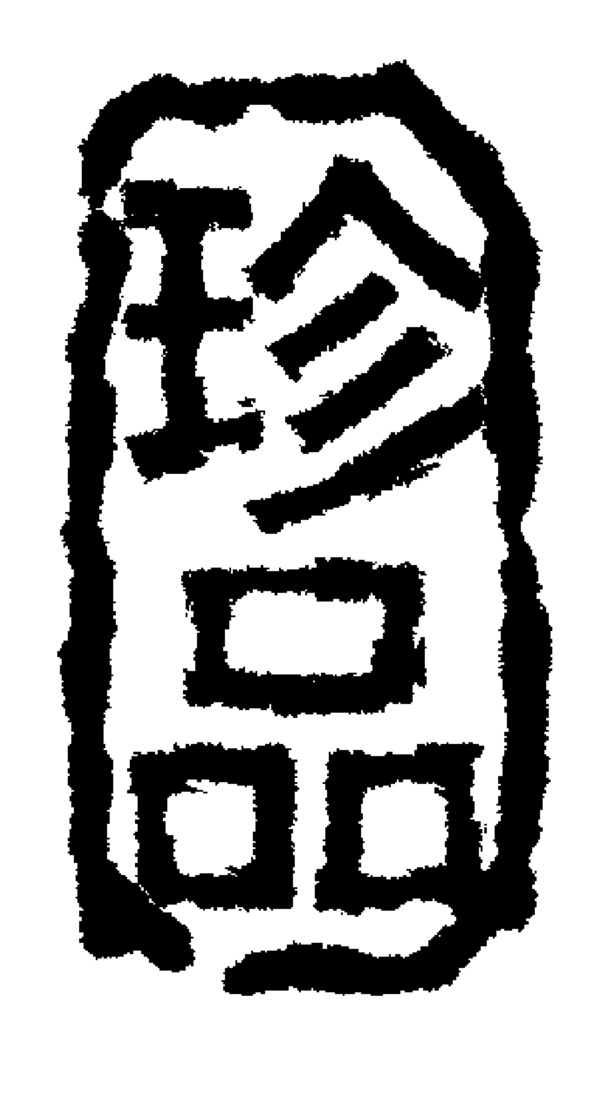 中國(guó)古典元素光線標(biāo)題底紋圖案圖紋樣式夢(mèng)幻漂亮背景閃耀花紋炫目拿來(lái)之古建瑰寶火云攜神小品王全集PSD源文件素材