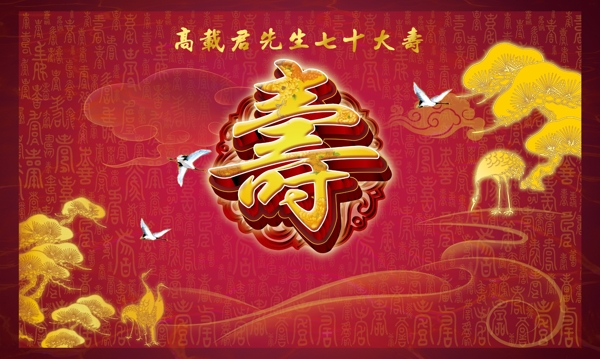 壽宴背景
