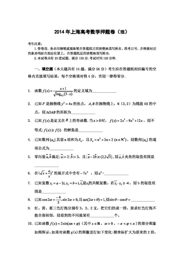 数学人教新课标B版2014上海市高考压轴卷数学理Word版含解析