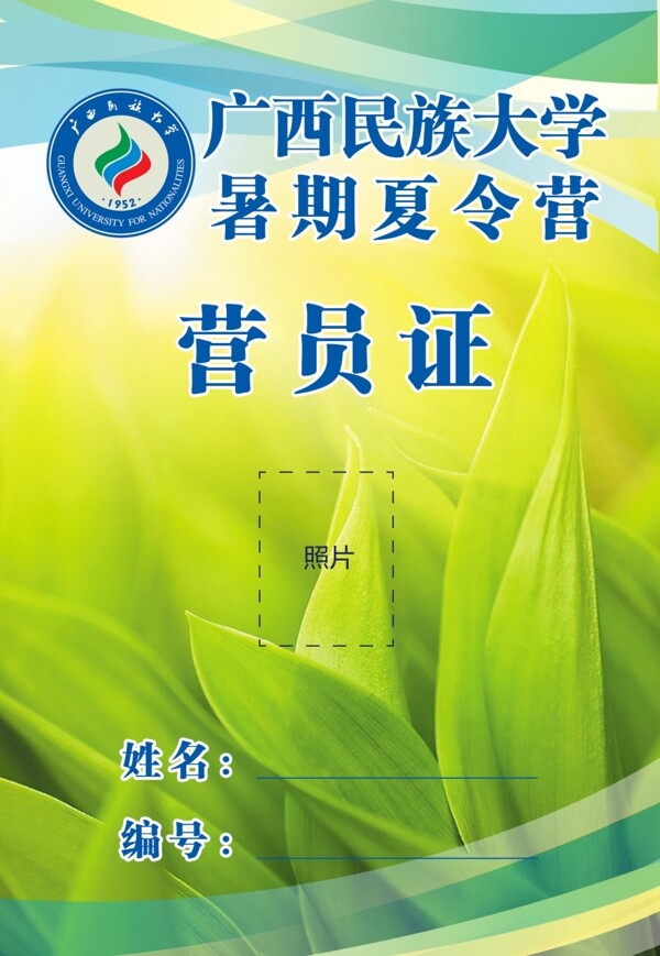 廣西民族大學(xué)暑期夏令營營員證