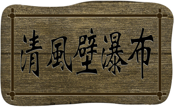 清風壁瀑布