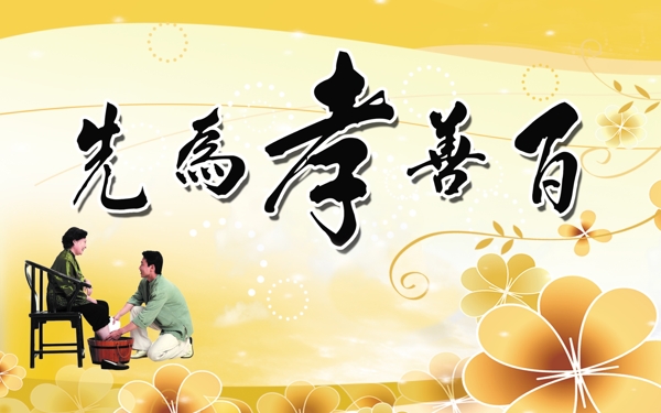 百善孝為先圖片