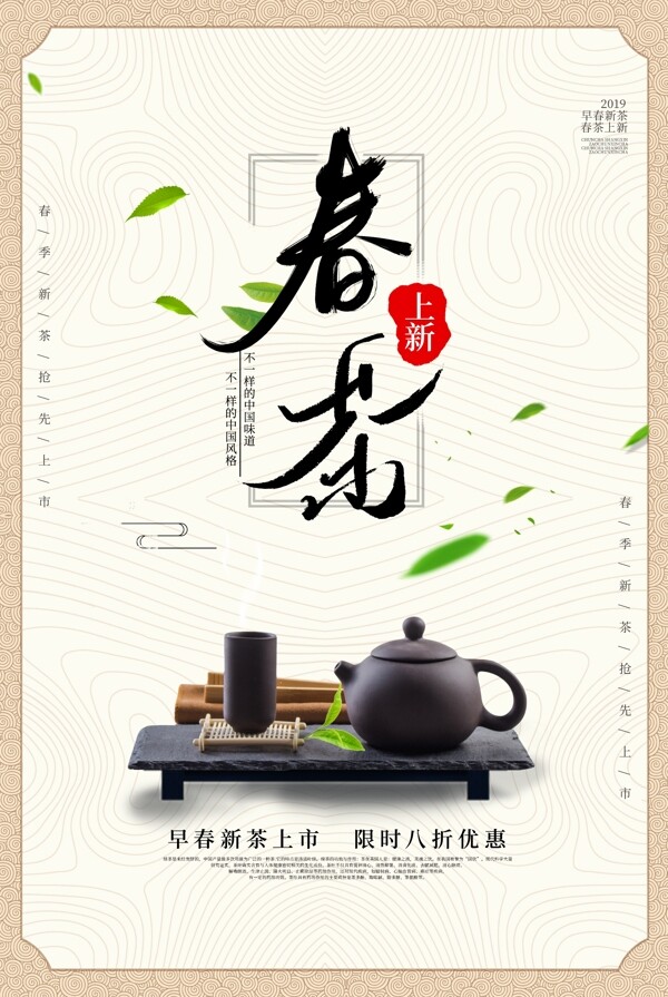 简约春茶促销海报