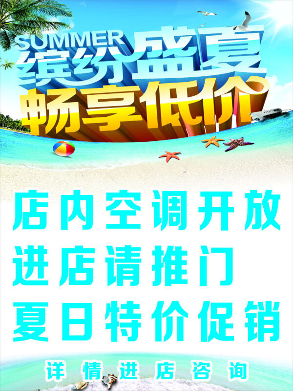 夏日促銷海報