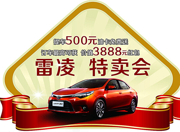 雷凌特賣會(huì)車頂牌圖片