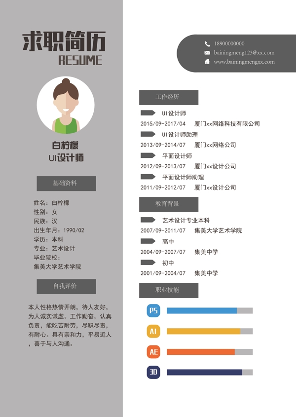 矢量簡(jiǎn)潔個(gè)人求職簡(jiǎn)歷
