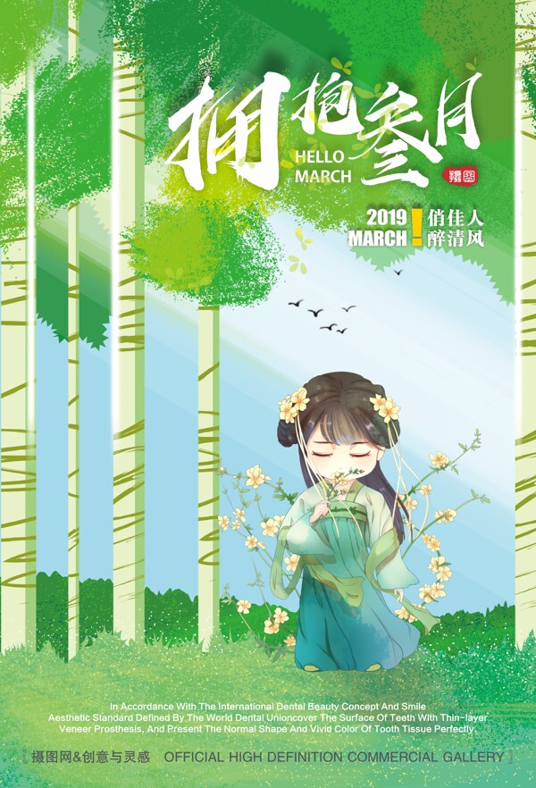 拥抱三月你好三月中国风卡通矢量海报