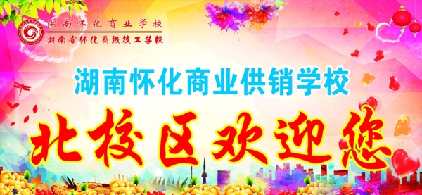 北校區(qū)歡迎您