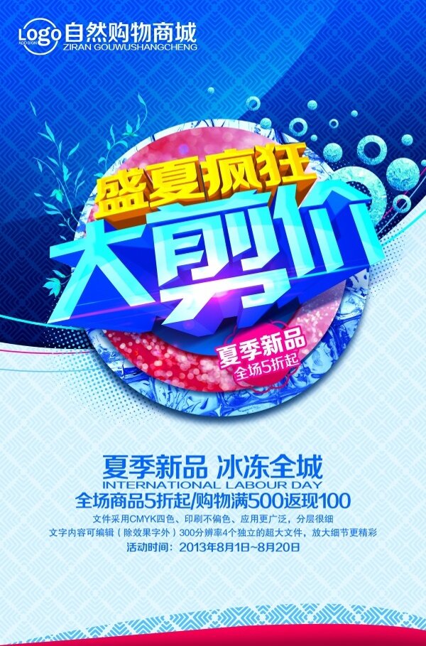 商場(chǎng)夏日促銷宣傳海報(bào)設(shè)計(jì)