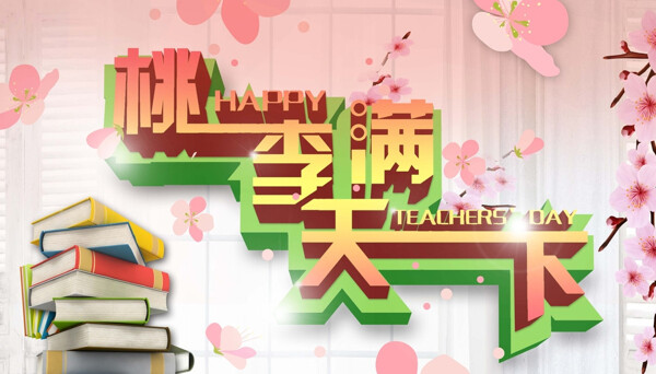 教師節(jié)海報(bào)圖片