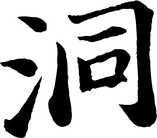 洞