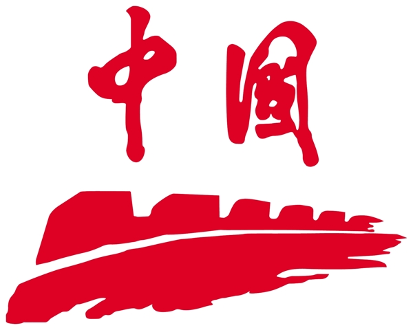 抽象長城