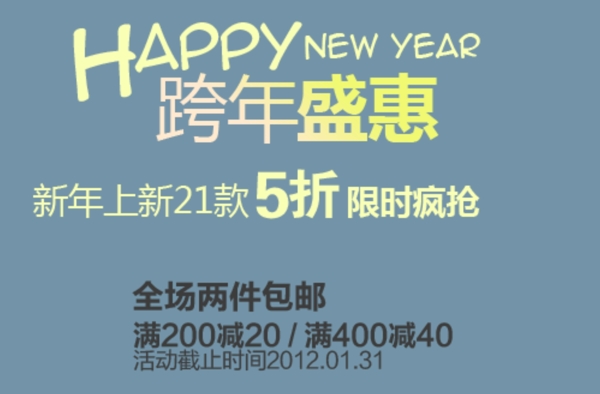 跨年盛惠排版字體素材
