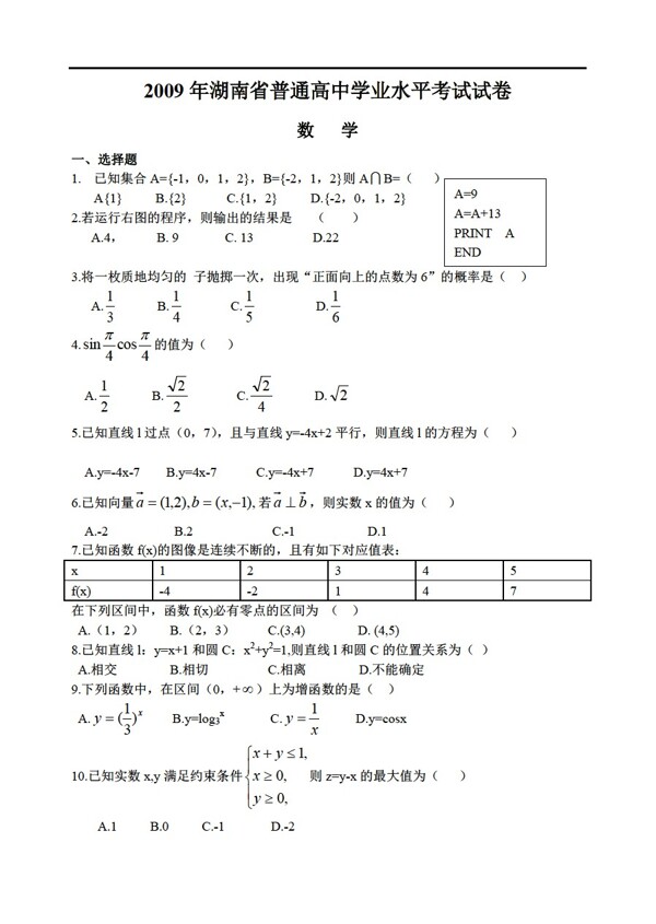 数学人教新课标A版湖南省普通学业水平考试试卷