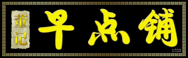 早點鋪招牌圖片