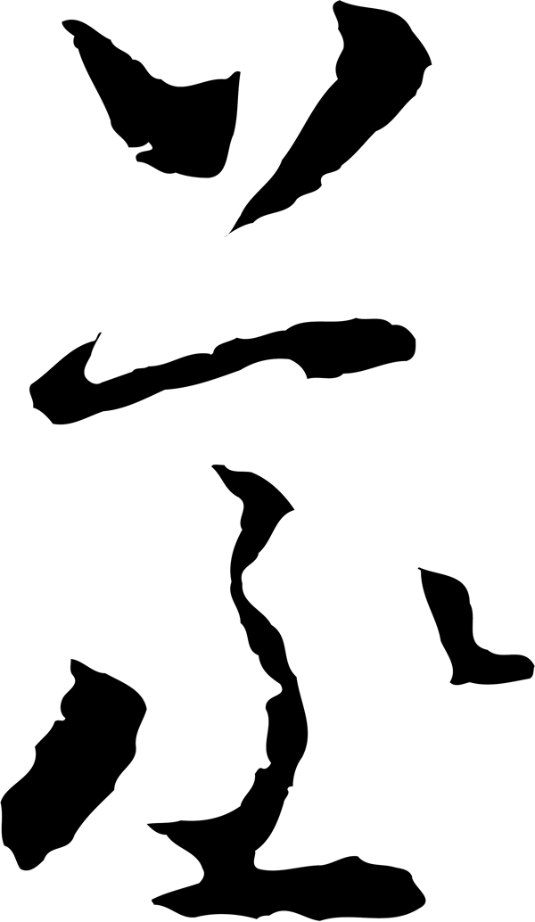 蒸