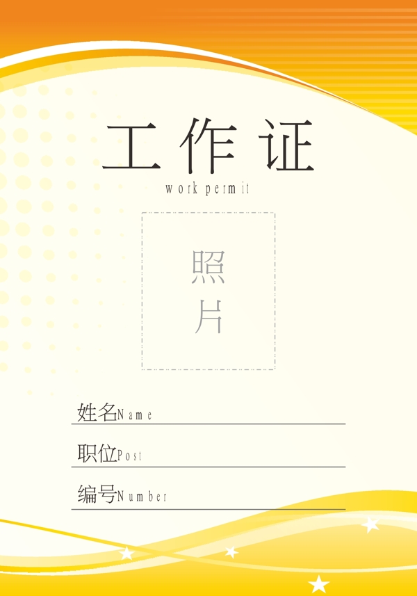 工作證