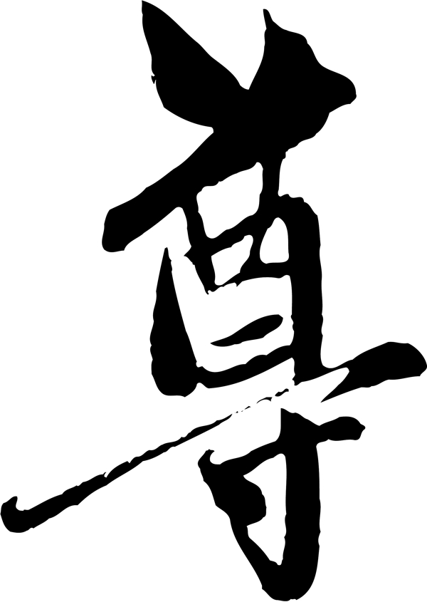尊