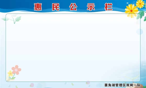 惠民公示欄