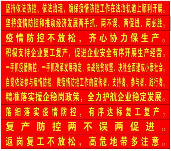 防控防疫復(fù)產(chǎn)兩不誤條幅